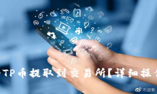 如何将TP Wallet中的TP币提取到交易所?详细操作指南与常见问题解答