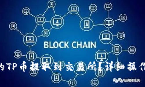 如何将TP Wallet中的TP币提取到交易所?详细操作指南与常见问题解答