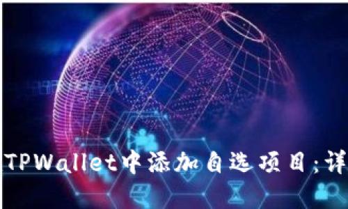 如何在TPWallet中添加自选项目:详细指南