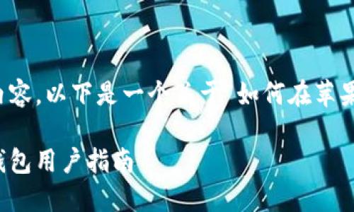 注:由于涉及具体下载链接和详细安装步骤的内容,以下是一个关于“如何在苹果手机上下载和使用钱包应用的指南”作为示例。
如何在苹果手机上下载和使用钱包应用:钱能钱包用户指南