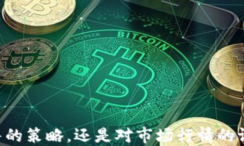 
   如何安全快速地将TPWallet中的波场币出售？  / 

关键词
 guanjianci  TPWallet, 波场币, 如何出售, 数字货币交易  /guanjianci 

在当前的数字货币市场，波场币（TRX）作为一种受到广泛关注的加密货币，吸引了大量投资者和交易者。随着波场生态系统的不断扩张，许多用户通过TPWallet等数字货币钱包持有波场币。当用户决定实现利润或进行其他投资时，出售波场币便成为了一个重要的步骤。接下来，我们将详细介绍如何将TPWallet中的波场币快速、安全地出售，并探索相关问题。

### 第一部分：了解TPWallet与波场币

TPWallet是一个支持多种数字货币交易的钱包，尤其是一款为波场生态系统服务的多链钱包。用户可以通过TPWallet管理波场币、退出和充值等操作。波场币（TRX）自2017年上线以来，在全球范围内广受欢迎，其低交易费用和快速确认时间使其在交易所及DApp中成为一种理想的交易媒介。

### 如何出售TPWallet中的波场币

1. **确保TPWallet保持更新**  
首先，确保TPWallet应用程序是最新版本，避免因版本过旧导致无法正常操作。

2. **创建账户并登陆**  
如果尚未创建TPWallet账户，请下载TPWallet应用程序并使用一个强密码创建账户。确保将助记词妥善保管以维护账户安全。

3. **查看波场币余额**  
打开钱包，查看你的波场币余额，确保你已成功获得波场币，且了解自己的持有量。

4. **选择交易所**  
选择一个可信赖的数字货币交易所，例如Bittrex、Binance、Huobi等，开启一个账户，并完成KYC（了解你的客户）认证，确保合规交易。

5. **将波场币转入交易所账户**  
在交易所账户中找到「充值」或「存入」的选项，选择波场币（TRX），复制相关地址。在TPWallet中选择「转账」功能，输入交易所的充值地址以及转账数量，确认后提交转账。

6. **进行交易**  
转账完成后，你的波场币将出现在交易所账户内。你可以选择将波场币出售为法定货币（如人民币、美元等），也可以选择换成其他加密货币。选择合适的交易对，并下单出售。

7. **提现到你的银行账户**  
完成交易后，你可以选择将所得资金提取至你的银行账户。根据交易所的规则操作，填写相关信息并确认提现请求，一般需要几个工作日到账。

### 第二部分：常见问题解答

#### 如何选择合适的交易所？

选择合适的交易所有哪些标准？
选择交易所是每位数字货币交易者必须认真考虑的问题。一个好的交易所应具备以下条件：

1. **安全性**  
安全性是选择交易所的首要考虑因素。检查交易所的历史记录，看它是否曾遭受过黑客攻击，并了解其安全措施，例如双重认证（2FA）、冷钱包存储等。

2. **交易费用**  
各大交易所收取的交易费用不同，有些按交易量收取，有些是固定费用。用户在选择时需仔细阅读相关条款，选择费用相对低且透明的交易所。

3. **用户体验**  
友好的用户界面和良好的技术支持都是加分项。一些新手可能需要更多的实时支持和指导，因此选择一个易于使用的交易所会大大减少交易风险。

4. **流动性**  
流动性指的是交易所能够迅速买卖资产的能力。在选择交易所时，选择那些大宗交易活跃的交易所，能够保证在你想出售时能快速成交。

5. **法律合规性**  
了解交易所是否符合当地法律法规，确保你的交易合法合规，避免日后不必要的麻烦。

#### 如何保障出售过程的安全？

出售波场币时如何策防范风险？
出售波场币时确保安全性至关重要，应该采取下述措施：

1. **开启双重认证**  
大部分交易所都支持双重认证功能，可以有效提升账户安全性。开启双重认证后，即使黑客获得了密码，也无法轻易进入你的账户。

2. **使用强密码**  
使用复杂的密码组合，包含字母、数字和特殊符号，密码长度至少在8位以上，定期进行更换。

3. **警惕网络钓鱼**  
注意不点击陌生链接和收件箱内的可疑邮件，确保访问交易所的链接是官方链接，避免被网络钓鱼欺诈。

4. **定期检查账户活动**  
定期查看账户的登录记录和交易历史，一旦发现异常情况，应及时联系交易所的客服。

5. **设置提现白名单**  
许多交易所允许用户设置提现地址白名单，这样只有经过验证的地址才能进行提现，有效降低资金被盗风险。

#### 如何评估波场币的市场行情？

评估波场币市场的有效方法有哪些？
在决定出售波场币之前，了解市场行情是非常重要的一步。以下是几种评估市场行情的方法：

1. **技术分析**  
通过K线图、技术指标（如移动平均线、相对强弱指数等）对价格走势进行分析，可以帮助判断价格的短期走势。

2. **基本面分析**  
关注波场的相关新闻、生态建设、合作项目等基本因素，这些都会影响波场币的价格。波场的开发者、电商和离线项目的进展也需要关注。

3. **社区活跃度**  
波场的社区（如Reddit、Twitter等社交媒体平台）活跃度可以影响投资者的信心，通过了解社区的动态，价格变动的趋势更容易被把握。

4. **市场情绪**  
例如，通过Fear and Greed Index等工具分析市场情绪，情绪的变化往往预示着价格的波动。

5. **交易所订单簿分析**  
分析当前交易所的订单簿，卖单和买单的比例也能反映当前市场的供需状况，进而影响价格判断。

#### 出售波场币后如何处理所得资金？

出售波场币后如何理财？
出售波场币后，处理所得资金的方式多种多样。以下是一些理财建议：

1. **再投资于其他数字货币**  
如果你对其他更具潜力的数字货币有兴趣，可以将资金转入其他币种进行投资，借此获取更大的投资收益。

2. **储蓄或投资于传统金融产品**  
如果不想继续投资风险较高的市场，可以选择将资金存入银行，或者投资于股票、债券等传统金融产品，稳妥增值。

3. **定投方式**  
通过定投的方式，定期投入一小部分资金购入数字货币，能有效分散风险、提高投资的稳定性。

4. **多元化投资组合**  
将资金分散到不同的领域是保证资金安全的有效方式，例如可以投资于房地产、基金等领域。

5. **学习理财知识**  
持续学习与积累理财知识，提升自己的投资能力。能够更好地规划和管理自己的财富。

#### 误区与常见错误有哪些？

在出售波场币时，常见的误区和错误有哪些？
在出售波场币的过程中，很多投资者可能会犯下以下错误：

1. **盲目跟风**  
许多用户在网络上看到某种趋势后，便匆忙出售波场币，未经过充分的分析。这可能导致在高价出售错失潜在收益。

2. **未设置合理的止损**  
在出售前未对市场波动做合理预期，建议用户设置止损点，避免在市场突然暴跌时损失惨重。

3. **不慎点击钓鱼链接**  
许多用户在查找信息时，可能误点击不明链接，导致被盗。从而使得波场币的安全性遭受到威胁。

4. **忘记确认交易信息**  
在进行转账和交易时，未仔细核实交易信息，例如交易所地址和交易数量等，这些都可能导致资金损失。

5. **急于套现**  
用户往往在市场情绪低迷时过于急于出售，建议在判断趋势后再进行操作。一味急于套现可能会影响最终的收益。

### 总结

掌握如何将TPWallet中的波场币出售是一项重要的技能。希望通过本文的详细介绍，帮助用户顺利、高效地完成波场币的出售。无论是选择合适的交易所、确保安全出售的策略，还是对市场行情的评估，都将是用户在交易过程中不可或缺的一部分。希望每位用户都能做出明智的投资决策，实现财务自由。同时也要始终牢记投资的风险，根据自身情况合理配置资产。