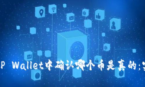 如何在TP Wallet中确认哪个币是真的:实用指南