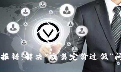 TPWallet转出报错:解决“交易定价过低”问题的完整指南