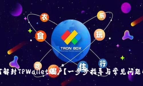 如何解封TPWallet账户?一步步指导与常见问题解析
