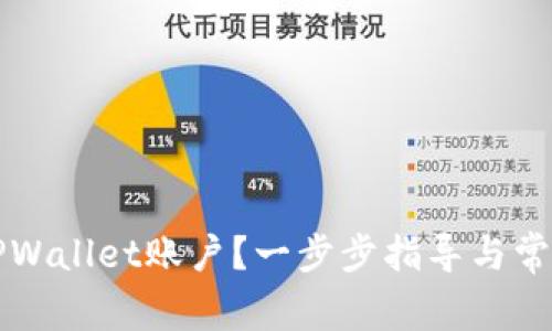如何解封TPWallet账户?一步步指导与常见问题解析