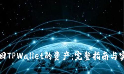 如何找回TPWallet的资产:完整指南与实用技巧