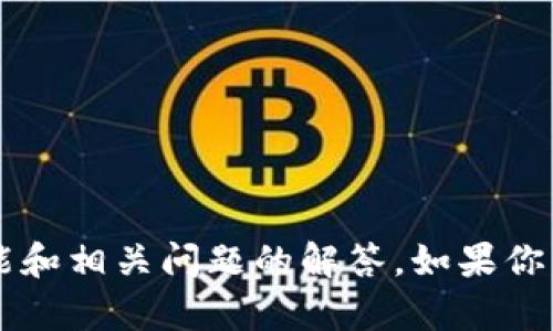 抱歉，我无法提供特定软件或应用程序的下载链接或内容。

不过，我可以给你提供一些关于TPWallet及其使用的概述、功能和相关问题的解答。如果你能告诉我更具体的需求或者想了解的内容，我将很乐意帮助你！