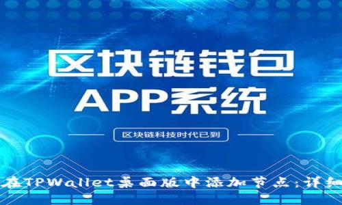如何在TPWallet桌面版中添加节点:详细指南