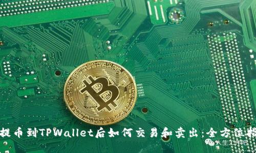 : 提币到TPWallet后如何交易和卖出:全方位指南