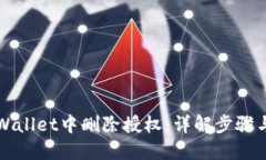 如何在TPWallet中删除授权：详解步骤与