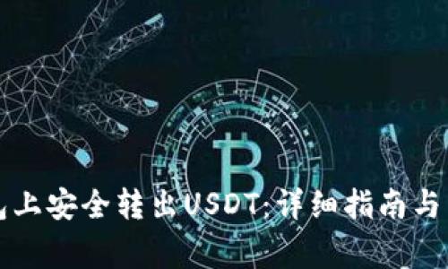 如何在TP钱包上安全转出USDT:详细指南与常见问题解答