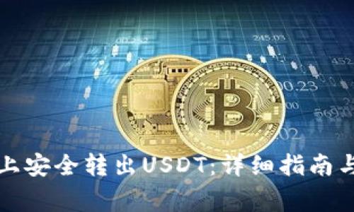 如何在TP钱包上安全转出USDT:详细指南与常见问题解答
