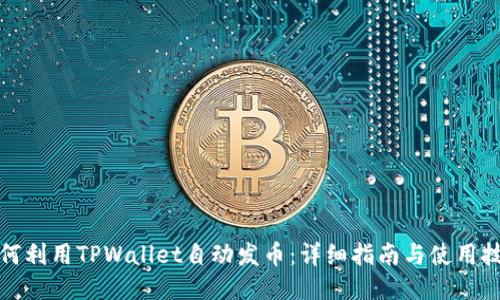 如何利用TPWallet自动发币:详细指南与使用技巧