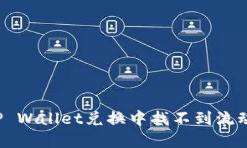 如何解决TP Wallet兑换中找不到流动性的问题?