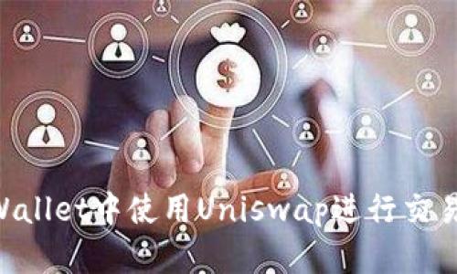 如何在TPWallet中使用Uniswap进行交易:全面指南