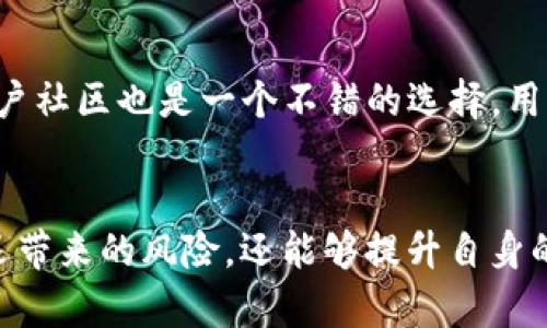    tpwallet价格为何不实时更新？原因及应对分析  / 

 guanjianci  tpwallet, 价格更新, 加密钱包, 区块链  /guanjianci 

导言
在加密货币的世界中，价格的实时性对投资者和用户而言至关重要。对于各种加密钱包，包括tpwallet，一旦发现价格信息不实时更新，很多用户会感到困惑和不安。本文将探讨tpwallet价格为何不实时更新的原因，分析这种情况的影响，以及用户可以如何应对。此外，我们还将回答一些与此主题相关的问题，帮助我们更全面地理解tpwallet的价格变化机制。

tpwallet的基本功能与定位
tpwallet是一种多功能的加密资产钱包平台，用户可以使用它来存储、发送和接收多种数字货币。作为区块链技术的产物，tpwallet不仅支持主流的加密货币交易，还有着很好的用户界面和安全措施。在这个平台上，用户可以一目了然地看到其数字资产的价值、变化趋势及相关的市场信息。

价格不实时更新的原因
那么，为什么tpwallet的价格不实时更新呢？这里有几个主要原因：
1. **来源与数据延迟**：tpwallet的价格通常依赖于不同的交易所和市场数据。如果这些交易所更新数据的频率较低，或者数据传输过程中出现延迟，就可能导致tpwallet显示的价格不够实时。
2. **市场波动**：加密货币市场本身波动很大，价格瞬息万变。如果tpwallet的价格更新机制无法及时捕捉这些变化，用户看到的价格就会与实际市场价格有所偏差。
3. **技术因素**：如同其他软件一样，tpwallet在进行价格更新时可能会受到技术问题的影响，例如服务器维护、故障或流量过多，这都会影响价格显示的及时性。
4. **用户设置**：tpwallet允许用户根据自己的需求调整某些设置。如果用户选择了较长的更新周期，价格更新自然就不会实时。

价格不实时更新的影响
当tpwallet的价格不实时更新时，会对用户和市场产生多种影响：
1. **投资决策失误**：用户依赖于实时数据做出交易决定，如果获取的是延迟或不准确的数据，可能会导致错误的投资决策。
2. **用户体验下降**：一个良好的用户体验要求信息的精准与实时，价格不更新会直接削弱用户的信任感，导致用户可能流失。
3. **市场信号迷失**：对专业投资者而言，价格波动可以反映市场情绪和趋势。如果价格信号失真，整个市场的交易行为可能会受到错误引导。

如何应对tpwallet价格不实时更新的问题
面对tpwallet价格不实时更新的情况，用户可以采取以下应对策略：
1. **多元化信息渠道**：用户应依赖多个信息来源，而不仅仅依赖tpwallet本身，可以参考其他加密货币网站和应用程序，核实价格数据。
2. **适时手动更新**：如果tpwallet的自动更新功能未能及时显示最新价格，用户可以手动刷新页面，确保获取最新信息。
3. **了解市场波动性**：用户应意识到加密货币市场的高波动性，不要完全依赖于某一个平台的数据，具备自我学习和分析能力也是很重要的。
4. **关注系统公告**：tpwallet时常会发布系统更新和维护的公告，用户应关注这些信息，以便了解价格不更新的原因，并做出相应调整。

常见问题与解答

问题1：tpwallet与其他加密钱包有什么不同？
tpwallet和其他加密钱包在功能上存在一些差异。tpwallet不仅支持传统的加密货币交易，还提供了一系列的增值服务，例如资产管理、税务处理等。此外，tpwallet的用户界面较为友好，适合新手使用。与某些仅专注于货币存储的钱包相比，tpwallet更侧重于为用户提供全方位的交易体验。

问题2：如何确保我的tpwallet安全？
在使用tpwallet时，安全性是每个用户都关心的问题。为了确保tpwallet的安全，用户可以采取以下措施：启用两步验证(2FA)、使用强密码、定期更换密码、备份恢复助记词等。此外，用户应注意不在公共网络中使用钱包，避免 phishing 攻击。

问题3：tpwallet支持哪些货币？
tpwallet支持多种主流加密货币，包括比特币、以太坊、莱特币等。随着市场的发展，tpwallet团队也在持续扩展支持的货币种类。用户在使用之前，可以在tpwallet的官方网站上查看最新的支持列表，确保自己的币种可以正常处理。

问题4：如果tpwallet出现技术问题，我该怎么办？
如果用户在使用tpwallet时遇到技术问题，首先可以尝试清除浏览器缓存或更新应用到最新版本。如果问题仍然存在，建议联系tpwallet的技术支持团队。他们通常可以提供及时帮助，并解决常见的技术问题。

问题5：tpwallet的更新频率是怎样的？
tpwallet的更新频率取决于多个因素，包括市场波动、数据来源和系统性能。一般来说，tpwallet会尽量提供实时更新的数据，但用户也应该了解，更新可能因为多种原因而出现延迟。通过访问tpwallet的官方社交媒体或支持页面，用户可以获取更新的实际情况。

问题6：如何找到tpwallet的最新动态和公告？
tpwallet的最新动态和公告通常可以通过其官方网站、社交媒体和社区论坛获取。用户可订阅其社交媒体账号，以便第一时间获取新信息。此外，加入tpwallet的用户社区也是一个不错的选择，用户可以在社区内与其他用户交流，互相分享最新的信息和经验。

结束语
总体而言，tpwallet的价格不实时更新的现象是多个因素共同作用的结果，用户应对此保持理性理解。通过采取合理的应对措施，用户不仅能够有效降低因价格延迟带来的风险，还能够提升自身的加密货币管理能力。希望本文能够为用户在使用tpwallet时提供一定的帮助，同时对加密货币世界有更深的认识与理解。