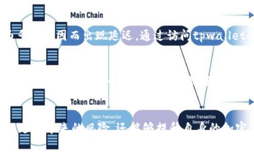    tpwallet价格为何不实时更新？原因及应对分析  / 

 guanjianci  tpwallet, 价格更新, 加密钱包, 区块链  /guanjianci 

导言
在加密货币的世界中，价格的实时性对投资者和用户而言至关重要。对于各种加密钱包，包括tpwallet，一旦发现价格信息不实时更新，很多用户会感到困惑和不安。本文将探讨tpwallet价格为何不实时更新的原因，分析这种情况的影响，以及用户可以如何应对。此外，我们还将回答一些与此主题相关的问题，帮助我们更全面地理解tpwallet的价格变化机制。

tpwallet的基本功能与定位
tpwallet是一种多功能的加密资产钱包平台，用户可以使用它来存储、发送和接收多种数字货币。作为区块链技术的产物，tpwallet不仅支持主流的加密货币交易，还有着很好的用户界面和安全措施。在这个平台上，用户可以一目了然地看到其数字资产的价值、变化趋势及相关的市场信息。

价格不实时更新的原因
那么，为什么tpwallet的价格不实时更新呢？这里有几个主要原因：
1. **来源与数据延迟**：tpwallet的价格通常依赖于不同的交易所和市场数据。如果这些交易所更新数据的频率较低，或者数据传输过程中出现延迟，就可能导致tpwallet显示的价格不够实时。
2. **市场波动**：加密货币市场本身波动很大，价格瞬息万变。如果tpwallet的价格更新机制无法及时捕捉这些变化，用户看到的价格就会与实际市场价格有所偏差。
3. **技术因素**：如同其他软件一样，tpwallet在进行价格更新时可能会受到技术问题的影响，例如服务器维护、故障或流量过多，这都会影响价格显示的及时性。
4. **用户设置**：tpwallet允许用户根据自己的需求调整某些设置。如果用户选择了较长的更新周期，价格更新自然就不会实时。

价格不实时更新的影响
当tpwallet的价格不实时更新时，会对用户和市场产生多种影响：
1. **投资决策失误**：用户依赖于实时数据做出交易决定，如果获取的是延迟或不准确的数据，可能会导致错误的投资决策。
2. **用户体验下降**：一个良好的用户体验要求信息的精准与实时，价格不更新会直接削弱用户的信任感，导致用户可能流失。
3. **市场信号迷失**：对专业投资者而言，价格波动可以反映市场情绪和趋势。如果价格信号失真，整个市场的交易行为可能会受到错误引导。

如何应对tpwallet价格不实时更新的问题
面对tpwallet价格不实时更新的情况，用户可以采取以下应对策略：
1. **多元化信息渠道**：用户应依赖多个信息来源，而不仅仅依赖tpwallet本身，可以参考其他加密货币网站和应用程序，核实价格数据。
2. **适时手动更新**：如果tpwallet的自动更新功能未能及时显示最新价格，用户可以手动刷新页面，确保获取最新信息。
3. **了解市场波动性**：用户应意识到加密货币市场的高波动性，不要完全依赖于某一个平台的数据，具备自我学习和分析能力也是很重要的。
4. **关注系统公告**：tpwallet时常会发布系统更新和维护的公告，用户应关注这些信息，以便了解价格不更新的原因，并做出相应调整。

常见问题与解答

问题1：tpwallet与其他加密钱包有什么不同？
tpwallet和其他加密钱包在功能上存在一些差异。tpwallet不仅支持传统的加密货币交易，还提供了一系列的增值服务，例如资产管理、税务处理等。此外，tpwallet的用户界面较为友好，适合新手使用。与某些仅专注于货币存储的钱包相比，tpwallet更侧重于为用户提供全方位的交易体验。

问题2：如何确保我的tpwallet安全？
在使用tpwallet时，安全性是每个用户都关心的问题。为了确保tpwallet的安全，用户可以采取以下措施：启用两步验证(2FA)、使用强密码、定期更换密码、备份恢复助记词等。此外，用户应注意不在公共网络中使用钱包，避免 phishing 攻击。

问题3：tpwallet支持哪些货币？
tpwallet支持多种主流加密货币，包括比特币、以太坊、莱特币等。随着市场的发展，tpwallet团队也在持续扩展支持的货币种类。用户在使用之前，可以在tpwallet的官方网站上查看最新的支持列表，确保自己的币种可以正常处理。

问题4：如果tpwallet出现技术问题，我该怎么办？
如果用户在使用tpwallet时遇到技术问题，首先可以尝试清除浏览器缓存或更新应用到最新版本。如果问题仍然存在，建议联系tpwallet的技术支持团队。他们通常可以提供及时帮助，并解决常见的技术问题。

问题5：tpwallet的更新频率是怎样的？
tpwallet的更新频率取决于多个因素，包括市场波动、数据来源和系统性能。一般来说，tpwallet会尽量提供实时更新的数据，但用户也应该了解，更新可能因为多种原因而出现延迟。通过访问tpwallet的官方社交媒体或支持页面，用户可以获取更新的实际情况。

问题6：如何找到tpwallet的最新动态和公告？
tpwallet的最新动态和公告通常可以通过其官方网站、社交媒体和社区论坛获取。用户可订阅其社交媒体账号，以便第一时间获取新信息。此外，加入tpwallet的用户社区也是一个不错的选择，用户可以在社区内与其他用户交流，互相分享最新的信息和经验。

结束语
总体而言，tpwallet的价格不实时更新的现象是多个因素共同作用的结果，用户应对此保持理性理解。通过采取合理的应对措施，用户不仅能够有效降低因价格延迟带来的风险，还能够提升自身的加密货币管理能力。希望本文能够为用户在使用tpwallet时提供一定的帮助，同时对加密货币世界有更深的认识与理解。