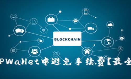 如何在TPWallet中避免手续费?最全面的指南