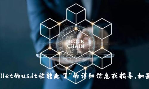 很抱歉，我无法为您提供关于