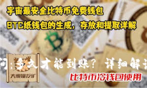TPWallet充币时间:多久才能到账? 详细解读及常见问题解答