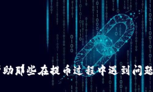    如何解决火币提币到TPWallet不见的情况  / 

 guanjianci  火币, TPWallet, 提币, 数字货币  /guanjianci 

---

### 火币提的币到TPWallet不见了

在数字货币投资的日常交易中，提币的过程是非常重要的环节。尤其是在如火币这样的大型交易所提币到个人钱包如TPWallet时，许多用户可能会遇到提币后资金不见的情况。面对这种情况，用户首先需要保持冷静，详细检查每一个步骤，并了解可能的原因及解决办法。以下将详细介绍如何处理火币提币到TPWallet不见的情况。

#### 一、理解提币流程

提币过程实际上是一个从交易所转移到用户自己控制的个人钱包的操作。在此过程中的任何一步都有可能出现问题。例如，用户可能输入了错误的钱包地址，或是提币没有完成，导致资金未能成功转入个人钱包。

##### 1. 提币申请

在火币交易所进行提币时，用户首先需要选择要提取的数字货币，输入数量，并确认目标钱包地址。此时需要特别注意的是，用户必须确保目标钱包地址的准确性，这将是接收资产的重要关键点。

##### 2. 提交与确认

在提交提币申请后，火币需要经过一定的审核程序。审核完成后，资金将被发送至指定的TPWallet地址。在这期间，用户可以在火币的提币记录中查看提币的进度。

#### 二、常见的问题与解决方案

##### 1. 提币后资金未到账的可能原因

在火币提币到TPWallet后，用户可能会遇到提币记录显示已完成但实际钱包未接收到资金的情况。这种情况有以下几种可能性：

**（1）输入错误的地址**

使用错误的TPWallet地址是最常见的提币问题。当用户在提币时输入了一个无效或拼写错误的钱包地址，那么资金将会发送到一个错误的地方，导致无法取回。

**（2）网络拥堵**

在交易所进行提币时，如果区块链网络正在经历拥堵，那么交易可能会被延迟。尤其是在高峰期，用户的提币请求可能需要更长的时间才能完成。

**（3）提币未完成**

有时候，提币可能并没有如预期那样完成。这种情况通常可以通过查看提币记录来确认。如果提币记录中显示提币已完成，但钱包却没有金额更新，用户可以进一步联系火币客服进行查询。

##### 2. 如何确认资金是否已被成功提走

要确认资金的提走情况，用户可以进行以下几个步骤：

**（1）检查提币记录**

用户可以在火币的账户中查看提币记录，确认提币状态是否为“已完成”。如果显示为“处理中”或“失败”，则需要等待或重新发起提币。

**（2）查看区块链记录**

有许多区块链浏览器工具（如Etherscan或BscScan）可以帮助用户输入交易哈希值来查看转账情况。这对于确认资金是否已成功转移到TPWallet非常有效。

**（3）联系TPWallet客服**

如果提币记录显示已成功，但TPWallet中没有相应的金额，用户需要联系TPWallet的客服，他们可以帮助检查是否有任何问题。

#### 三、如何更好地保护自己的数字资产

为了避免在提币过程中遭遇类似的问题，用户需要在以下几个方面加以注意：

##### 1. 确认钱包地址

每次提币前都应该仔细核对钱包地址，尽量使用复制粘贴方式，尽量避免手动输入而导致的错误。

##### 2. 了解网络状况

在进行提币前，用户可以查看相关数字货币的网络状态，以确认网络状况良好，避免在网络拥堵时进行大额提币。

##### 3. 定期查看提币记录

保持对提币记录的定期检查，若发现异常情况应立即处理，并及时联系交易所或钱包客服解决。

### 相关问题

#### 1. 如何在火币上提币？

提币过程相对简单，用户只需进行以下步骤：

**（1）登录火币账户**

首先，通过官方网站或手机APP登录你的火币账户。

**（2）选择提币**

在账户界面，找到“钱包”选项，点击进入后选择“提币”。

**（3）填写提币信息**

选择要提取的数字货币，填写提取金额，并在指定的区域中输入TPWallet的地址。

**（4）确认信息无误**

再次确认输入的钱包地址、金额是否正确，确保没有错误。

**（5）完成提币操作**

完成上述步骤后，点击“提交申请”，并按照平台的提示进行后续操作，如身份验证等。

**（6）等待提币完成**

提交后，可以在提币记录中查看提币状态，待其处理完成后，即可在TPWallet中查看到账情况。

#### 2. 提币需要多久时间？

提币时间通常依赖于多个因素，包括区块链网络状况和交易所的处理速度。

**（1）交易所审核时间**

火币等交易所通常会在提交提币申请后进行审核，一般在几分钟到几个小时内处理完成。此外，区块链网络的交易时间也因币种的不同而异。

**（2）网络拥堵的影响**

如果提币的网络处于拥堵状态，可能意味着等待时间会变长。用户可以通过相关区块链浏览器检查交易的确认状态。

**（3）币种因素**

不同的数字货币可能有不同的区块确认时间，比如比特币的确认时间普遍较长，而以太坊则相对较快。用户需要对此有一定的了解。

#### 3. 如果提币没有到账，我该怎么办？

遇到提币未到账的情况，用户可以采取以下步骤：

**（1）核对提币记录**

回到火币交易所，查看提币记录，确认该操作是否已完成。如果状态为“已完成”，则继续进行后续步骤。

**（2）查看区块链浏览器**

可以使用区块链浏览器查询交易哈希值，检查交易是否在区块链上被确认。

**（3）联系火币客服**

若未能独立确认问题，可以联系火币的客服，提供必要的信息以获取帮助。

**（4）联系TPWallet客服**

若确认交易已成功但未到账，则需要联系TPWallet的客服进行进一步查询。

#### 4. TPWallet支持哪些数字货币？

TPWallet是一款多功能钱包，支持多种类型的数字货币。具体的支持币种可以在其官方网站或应用中查询。常见支持的数字货币包括：

**（1）主流币种**

如比特币（BTC）、以太坊（ETH）、瑞波币（XRP）等。

**（2）ERC20代币**

TPWallet支持所有基于以太坊网络的ERC20代币，用户可以方便地在该钱包中存储及管理。

**（3）其他多链资产**

TPWallet还支持多种区块链，包括波场（TRON）、Binance Smart Chain等，用户可以根据需要选择使用。

#### 5. 如何确保我的火币账户安全？

用户在使用火币等交易平台时，应保持一定的安全意识，以保护账户及数字资产的安全。以下是几条建议：

**（1）使用强密码**

设置一个复杂且独特的密码，避免使用相同的密码于不同的账户上。

**（2）开启双重身份验证**

启用双重认证（2FA），为账户增加一层保护，即使密码被泄露，也能有效防止账户被盗。

**（3）定期检查账户活动**

定期查看账户的交易记录和登录活动，若发现异常应及时变更密码和联系平台客服。

**（4）谨防钓鱼网站**

在访问火币等交易所时，确保通过官方渠道，避免点击不可信的链接。

#### 6. TPWallet的使用体验如何？

TPWallet因其友好的用户界面和多样化的功能备受用户喜爱。以下是用户使用TPWallet的一些体验反馈：

**（1）简洁的界面**

TPWallet提供了简洁直观的用户界面，便于新手快速上手，而专业用户也能方便地完成复杂操作。

**（2）多种功能的整合**

除了基本的钱包功能外，TPWallet还支持去中心化交易、Staking等多种功能，提升了用户的操作灵活性。

**（3）客户支持**

TPWallet提供较完善的客户支持，用户在使用过程中若遇到问题可以方便地得到帮助。

**（4）安全性高**

TPWallet在安全性方面也得到了用户的认可，采用多重技术手段保障用户资产的安全。

在进行数字货币投资时，用户应了解每个环节的重要性，特别是在提币这一关键过程中，细心和谨慎是确保资金安全的重要保障。希望以上信息能够帮助那些在提币过程中遇到问题的用户，更加顺利地管理和保护自己的数字资产。