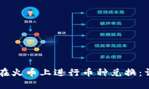 如何通过TPWallet在火币上进行币种兑换:详细指南与实用技巧