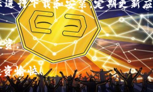   如何在TPWallet中存储FIL：新手指南与技巧 / 
 guanjianci TPWallet, FIL存储, 区块链钱包, 钱包使用技巧 /guanjianci 

在快速发展的加密货币世界中，FIL（Filecoin的原生代币）作为一种存储解决方案的重要性日益凸显。许多人希望能够安全、便捷地存储他们的FIL，而TPWallet则提供了一个理想的平台。本指南将为您详细介绍如何在TPWallet中存储FIL，包括所需步骤、注意事项以及相关技巧。

TPWallet是一款支持多种加密货币钱包的移动端应用程序，其用户友好界面和强大的功能使得存储和管理数字资产变得简单。无论您是新手还是经验丰富的加密货币持有者，TPWallet都能满足您的需求。在以下内容中，我们将深入探讨如何在TPWallet中存储FIL，从创建钱包到转账和安全选项等多个方面进行详细解析。

一、什么是TPWallet？
TPWallet是一款去中心化的数字货币钱包，支持多种区块链资产，包括主流的比特币、以太坊以及Filecoin等。通过TPWallet，用户可以轻松管理其持有的数字资产，实现转账、收款等多种功能。此外，TPWallet还提供了一系列安全功能，确保用户的资产不受威胁。

TPWallet的优势在于其高效的交易处理能力和用户友好的界面，使得用户能够迅速上手。而且，TPWallet支持多种语言，适合全球用户使用。在处理FIL的存储时，TPWallet提供了简便的步骤，可以让新手也能轻松完成。

二、如何创建TPWallet账户
在您能够存储FIL之前，首先需要创建TPWallet账户。以下是创建账户的详细步骤：

ol
li下载TPWallet应用程序：在您的移动设备应用商店中搜索“TPWallet”，并下载安装。/li
li打开应用程序：安装完成后，打开TPWallet应用程序，您会看到“创建新钱包”选项。/li
li选择生成助记词：在创建新钱包的过程中，系统会生成一组助记词。这些助记词是您恢复钱包的重要信息，请务必妥善保存。/li
li设置交易密码：为了确保资金安全，您需要设置一个交易密码，每次进行交易时需要输入这个密码。/li
li成功创建钱包：完成上述步骤后，您的TPWallet账户就成功创建了，您可以在钱包中查看余额和进行交易。/li
/ol

三、如何在TPWallet中存储FIL
创建好TPWallet账户后，接下来就是如何将FIL存储到您的钱包中。您可以通过以下几种方式进行FIL的存储：

h41. 通过交易所转账到TPWallet/h4
如果您在某个交易所（如Binance、Huobi等）中购买了FIL，您可以通过把FIL提取到您的TPWallet账户中来实现存储。具体步骤如下：

ol
li登录交易所账户：在您的交易所平台中，登录到您的帐户。/li
li找到FIL提取选项：在资产管理或钱包选项下，找到FIL，并选择“提取”或“转账”。/li
li输入TPWallet地址：回到TPWallet中，找到FIL的接收地址，复制并粘贴到交易所的提取地址框中。/li
li输入提取金额：根据您的需求，输入您想要提取的FIL数量。/li
li完成转账确认：通常，您需要通过邮箱或短信确认提取请求。确认完成后，您的FIL将在短时间内转入TPWallet。/li
/ol

h42. 通过其他钱包转账到TPWallet/h4
如果您已经将FIL存储在其他钱包中，也可以通过转账将其存储到TPWallet。步骤与第一种方式相似：

ol
li打开其他钱包：登录到您存储FIL的其他钱包应用中。/li
li选择FIL转账选项：在钱包界面中，找到FIL并选择“转账”。/li
li输入TPWallet地址：复制TPWallet内的FIL接收地址，并粘贴到发件地址框中。/li
li输入转账金额：输入您希望转账的FIL数量。/li
li确认转账：检查信息无误后，确认转账，FIL将在短时间内到账。/li
/ol

h43. 通过矿池获得FIL/h4
如果您参与了FIL的挖矿，可以将挖矿所得直接转入TPWallet。需要注意的是，挖矿所得的转账方式可能会有所不同，根据矿池的指引进行操作即可。

四、TPWallet的安全性如何
在涉及数字货币存储时，安全性是非常重要的。TPWallet提供了多重安全防护机制，确保用户资产的安全：

ol
li私钥管理：TPWallet采用去中心化技术，私钥只保存在用户本地，任何外部无法访问。这意味着用户拥有完全控制权，减少了被盗风险。/li
li交易密码保护：每次进行转账操作时都需要输入交易密码，这增加了账户的安全性。/li
li冷存储支持：TPWallet建议用户将大部分数字资产进行冷存储，以降低被黑客攻击的风险。/li
li定期更新：TPWallet团队会定期对钱包进行系统更新，修复潜在安全漏洞。/li
/ol

五、常见问题解答
在您使用TPWallet存储FIL时，可能会碰到一些常见问题。以下是对这些问题的详细解答：

h41. 如何找回丢失的TPWallet账户？/h4
如果您不小心丢失了TPWallet账户，您可以通过助记词找回。只要您保留了助记词，可以在应用程序中选择“恢复钱包”，并输入助记词即可找回账户。但请务必注意，您的助记词需要妥善保管，一旦丢失，账户将无法恢复。

h42. TPWallet对FIL交易的手续费是怎么样的？/h4
TPWallet在进行FIL交易时，会产生一定的网络手续费，这部分费用会依据网络拥堵情况而变化。通常情况下，您在转账时会看到相关费用的提示，请在确认转账之前仔细阅读。建议在交易高峰期时尽量选择合适的时机进行转账，以节省手续费。

h43. 如果TPWallet发生故障，我该怎么办？/h4
在TPWallet发生故障时，您可以尝试重新启动应用程序或清除缓存。如果故障依旧存在，建议您查看TPWallet官方网站或社交媒体平台，确认是否有系统维护或故障更新。此外，您也可以联系TPWallet的客服获取帮助。

h44. 我有没有必要为TPWallet设置多重签名？/h4
如果您的资产较为庞大，或者您是团队共同管理资产，那么设置多重签名会是一个不错的选择。多重签名可以增加账户的安全性，只有经过多个账户同意后，才能执行转账。这可以减少因私钥被盗所带来的风险。

h45. 如何更新TPWallet应用程序？/h4
要更新TPWallet应用程序，您可以到Android的Google Play Store或iOS的App Store中，搜索“TPWallet”并检查是否有版本更新。如有，请按提示进行下载和安装。定期更新应用可以确保您获得最新功能和安全防护。

h46. TPWallet支持哪些资产？/h4
TPWallet支持多种数字资产，包括主流的比特币、以太坊、Filecoin等。在TPWallet中，您可以轻松管理和存储多个币种，方便用户进行资产配置和投资。

总结来说，通过TPWallet存储FIL是一种安全方便的选择。只需按照上述步骤操作，您便能够轻松完成FIL的存储。希望本指南对您有所帮助，祝您投资愉快！