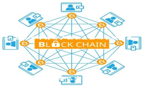 《Koo钱包下载详解：安全、便捷、功能多样的数字货币管理工具》

Koo钱包, 数字货币, 钱包下载, 安全性/guanjianci

近年来，数字货币的热潮席卷全球，各种数字货币钱包应运而生。作为其中的一员，Koo钱包以其简便的操作和强大的功能，逐渐成为广大用户的热门选择。针对“koo钱包下载不用没关系吧”的疑问，本文将详细探讨Koo钱包的下载和使用相关问题，帮助大众用户更好地理解这一工具的优势和使用方式。

Koo钱包简介
Koo钱包是一款适用于多种数字货币（如比特币、以太坊等）的电子钱包。它不仅支持用户存储和管理数字资产，还提供了方便的交易功能。Koo钱包以其友好的用户界面和高效的操作流程，吸引了大量用户。无论您是数字货币的初学者还是有丰富经验的投资者，Koo钱包都能为您提供优质的服务。

下载Koo钱包的必要性
首先，我们需要明确的是，下载并使用Koo钱包是管理数字货币的重要步骤。许多人可能会问，下载Koo钱包是不是真的有必要？以下几点将帮助您解答这个问题：

1. **资产管理的安全性**：通过下载Koo钱包，用户能够更好地控制自己的数字资产。线上交易所可能存在被攻击或关闭的风险，而离线钱包则能有效降低这些风险。

2. **随时随地的交易便利**：Koo钱包允许用户在任何时间、任何地点进行数字货币的转账和接收，这种灵活性是线上交易所所不能提供的。

3. **多种功能的整合性**：Koo钱包提供多种功能，包括数字资产查询、交易记录查看、专业行情分析等，集多种功能于一体，更加便捷。

4. **社区与支持**：Koo钱包拥有庞大的用户社区，用户在使用过程中遇到问题可以得到及时的帮助和建议。

Koo钱包的下载步骤
Koo钱包的下载过程十分简单，用户只需按照以下步骤进行操作：

1. **访问官方网站**：确保您访问的是Koo钱包的官方网站，以防下载到假冒软件。

2. **选择合适的版本**：根据您的设备类型（安卓或iOS），选择相应的下载链接。

3. **下载并安装应用**：点击下载链接，待软件下载完成后，按照系统提示进行安装。

4. **创建新账号或导入现有钱包**：如果您是新用户，可以选择注册新账号，若已有钱包，则可以直接导入钱包私钥。

5. **设置安全密码**：设置一个强密码以保护您的钱包安全，确保只有您可以访问钱包内容。

Koo钱包的安全性分析
一提到数字资产，安全性便成为用户关心的首要问题。Koo钱包的安全性主要体现在以下几个方面：

1. **加密技术的运用**：Koo钱包采用业内先进的加密技术，确保用户的私钥和交易信息不被泄露。所有的敏感信息在本地加密，避免了线上存储的风险。

2. **多重身份验证**：为进一步增强安全性，Koo钱包允许用户开启多重身份验证（如SMS验证码、Google Authenticator等）来保护账户安全。

3. **个人隐私保护**：Koo钱包对用户的个人信息严格保密，用户的身份信息不会被收集或用于商业用途。

4. **定期更新与维护**：Koo团队定期发布软件更新，以修复潜在的安全漏洞并提升用户体验，确保钱包始终处于安全状态。

Koo钱包的优势与特点
Koo钱包具备众多优势，主要包括：

1. **用户友好的界面**：Koo钱包秉持以人为本的设计理念，用户可以轻松上手，甚至是对数字货币一无所知的新手也能轻松使用。

2. **多种数字货币支持**：Koo钱包支持多种主流的数字货币，使用户能够在一个平台上管理多种资产，不必分散于多个钱包。

3. **社区支持与内容共享**：Koo钱包建立了丰富的用户社区，用户可以在社区中交流经验、分享观点，甚至获得技术支持。

4. **增强的隐私功能**：Koo钱包通过多种隐私保护措施，能够更好地保护用户交易的匿名性，减少个人信息泄露的风险。

常见问题解答
在使用Koo钱包的过程中，用户可能会遇到一些常见问题，现将这些问题整理如下：

问题1：Koo钱包是否支持法币交易？
Koo钱包的主要功能是数字资产的存储与管理，而法币交易通常涉及到更复杂的银行体系。尽管Koo钱包本身不支持法币直接交易，但用户可以通过与第三方交易所结合，完成法币和数字货币之间的兑换。

另外，一些交易所也提供法币与数字货币的交易接口，用户在Koo钱包中完成数字资产的转移后，可以将其上链到这些交易所，从而实现法币充值和兑换。

问题2：Koo钱包如何防止资金被盗？
对于数字资产来说，安全性是首要考虑的因素。Koo采取了多项措施确保用户资金的安全：

1. **加密保护**：所有敏感数据均进行了加密, 像私钥这样的关键信息不会在线保存。

2. **用户习惯引导**：通过教育用户增强自身安全意识，比如不随便点击未知链接，不轻易分享账号信息等。

3. **黑客攻击监测**：Koo团队会定期进行系统安检，及时发现潜在风险。

问题3：万一丢失了私钥该怎么办？
私钥是访问Koo钱包的关键，如果不小心丢失，将无法访问钱包内的资产。为了避免此情况，用户务必事先做好备份。最好将私钥或助记词写在纸上，妥善保管而不是仅仅保存于数字设备中。

如果用户在私钥丢失的情况下仍然希望找回资产，通常情况下无法找回，因为私钥一旦丢失，其对应的资产就再也无法访问。这也是为何在数字货币领域，私钥安全意识显得尤为重要。

问题4：Koo钱包的更新频率如何？
Koo钱包的维护团队会定期进行软件更新，以修复潜在的安全问题和提升用户体验。一般情况下，每隔一到两个月会发布一次更新，用户在使用过程中，如果发现更新信息，建议及时进行升级，以保证使用的是最新版本。

用户可以在Koo钱包的官方网站关注相关公告，了解最新的更新内容及注意事项。保持软件更新的同时，也可以获得更的使用体验。

问题5：Koo钱包的客户支持如何？
Koo钱包提供多种客户支持途径，用户可以通过官方论坛、社交媒体以及用户常见问题解答（FAQ）等渠道获得帮助。

1. **在线客服**：Koo钱包提供在线客服支持，用户在遇到问题时可以快速咨询。

2. **社交媒体**：Koo钱包活跃于论坛和社交平台，用户可以通过这些渠道反馈问题，获取最新动态。

3. **社区支持**：用户在使用Koo钱包过程中，也可以与其他用户分享经验，寻求帮助，互相支持。

问题6：Koo钱包的未来发展前景如何？
随着数字货币市场的不断发展，Koo钱包作为其中的一个重要参与者，未来发展前景可期。Koo团队正在不断完善自身的功能与服务，并致力于为用户提供更好的管理体验。

1. **技术革新**：随着区块链技术的演进，Koo钱包将融入更多先进技术，提高安全性与便捷性。

2. **社区扩展**：Koo钱包将持续壮大用户社区，鼓励用户进行知识分享与经验交流，让更多人了解和使用这款工具。

3. **适应市场变化**：随着市场对数字货币的需求日益增加，Koo钱包也在努力适应变化，研发出更多符合用户需求的产品与功能。

综上所述，下载Koo钱包并不只是选择之一，而是数字资产管理的必要之举。无论是对新用户还是已有经验的用户，Koo钱包都能通过其强大的功能和高安全性，提供一个便捷可靠的数字货币管理平台。
