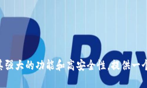 《Koo钱包下载详解：安全、便捷、功能多样的数字货币管理工具》

Koo钱包, 数字货币, 钱包下载, 安全性/guanjianci

近年来，数字货币的热潮席卷全球，各种数字货币钱包应运而生。作为其中的一员，Koo钱包以其简便的操作和强大的功能，逐渐成为广大用户的热门选择。针对“koo钱包下载不用没关系吧”的疑问，本文将详细探讨Koo钱包的下载和使用相关问题，帮助大众用户更好地理解这一工具的优势和使用方式。

Koo钱包简介
Koo钱包是一款适用于多种数字货币（如比特币、以太坊等）的电子钱包。它不仅支持用户存储和管理数字资产，还提供了方便的交易功能。Koo钱包以其友好的用户界面和高效的操作流程，吸引了大量用户。无论您是数字货币的初学者还是有丰富经验的投资者，Koo钱包都能为您提供优质的服务。

下载Koo钱包的必要性
首先，我们需要明确的是，下载并使用Koo钱包是管理数字货币的重要步骤。许多人可能会问，下载Koo钱包是不是真的有必要？以下几点将帮助您解答这个问题：

1. **资产管理的安全性**：通过下载Koo钱包，用户能够更好地控制自己的数字资产。线上交易所可能存在被攻击或关闭的风险，而离线钱包则能有效降低这些风险。

2. **随时随地的交易便利**：Koo钱包允许用户在任何时间、任何地点进行数字货币的转账和接收，这种灵活性是线上交易所所不能提供的。

3. **多种功能的整合性**：Koo钱包提供多种功能，包括数字资产查询、交易记录查看、专业行情分析等，集多种功能于一体，更加便捷。

4. **社区与支持**：Koo钱包拥有庞大的用户社区，用户在使用过程中遇到问题可以得到及时的帮助和建议。

Koo钱包的下载步骤
Koo钱包的下载过程十分简单，用户只需按照以下步骤进行操作：

1. **访问官方网站**：确保您访问的是Koo钱包的官方网站，以防下载到假冒软件。

2. **选择合适的版本**：根据您的设备类型（安卓或iOS），选择相应的下载链接。

3. **下载并安装应用**：点击下载链接，待软件下载完成后，按照系统提示进行安装。

4. **创建新账号或导入现有钱包**：如果您是新用户，可以选择注册新账号，若已有钱包，则可以直接导入钱包私钥。

5. **设置安全密码**：设置一个强密码以保护您的钱包安全，确保只有您可以访问钱包内容。

Koo钱包的安全性分析
一提到数字资产，安全性便成为用户关心的首要问题。Koo钱包的安全性主要体现在以下几个方面：

1. **加密技术的运用**：Koo钱包采用业内先进的加密技术，确保用户的私钥和交易信息不被泄露。所有的敏感信息在本地加密，避免了线上存储的风险。

2. **多重身份验证**：为进一步增强安全性，Koo钱包允许用户开启多重身份验证（如SMS验证码、Google Authenticator等）来保护账户安全。

3. **个人隐私保护**：Koo钱包对用户的个人信息严格保密，用户的身份信息不会被收集或用于商业用途。

4. **定期更新与维护**：Koo团队定期发布软件更新，以修复潜在的安全漏洞并提升用户体验，确保钱包始终处于安全状态。

Koo钱包的优势与特点
Koo钱包具备众多优势，主要包括：

1. **用户友好的界面**：Koo钱包秉持以人为本的设计理念，用户可以轻松上手，甚至是对数字货币一无所知的新手也能轻松使用。

2. **多种数字货币支持**：Koo钱包支持多种主流的数字货币，使用户能够在一个平台上管理多种资产，不必分散于多个钱包。

3. **社区支持与内容共享**：Koo钱包建立了丰富的用户社区，用户可以在社区中交流经验、分享观点，甚至获得技术支持。

4. **增强的隐私功能**：Koo钱包通过多种隐私保护措施，能够更好地保护用户交易的匿名性，减少个人信息泄露的风险。

常见问题解答
在使用Koo钱包的过程中，用户可能会遇到一些常见问题，现将这些问题整理如下：

问题1：Koo钱包是否支持法币交易？
Koo钱包的主要功能是数字资产的存储与管理，而法币交易通常涉及到更复杂的银行体系。尽管Koo钱包本身不支持法币直接交易，但用户可以通过与第三方交易所结合，完成法币和数字货币之间的兑换。

另外，一些交易所也提供法币与数字货币的交易接口，用户在Koo钱包中完成数字资产的转移后，可以将其上链到这些交易所，从而实现法币充值和兑换。

问题2：Koo钱包如何防止资金被盗？
对于数字资产来说，安全性是首要考虑的因素。Koo采取了多项措施确保用户资金的安全：

1. **加密保护**：所有敏感数据均进行了加密, 像私钥这样的关键信息不会在线保存。

2. **用户习惯引导**：通过教育用户增强自身安全意识，比如不随便点击未知链接，不轻易分享账号信息等。

3. **黑客攻击监测**：Koo团队会定期进行系统安检，及时发现潜在风险。

问题3：万一丢失了私钥该怎么办？
私钥是访问Koo钱包的关键，如果不小心丢失，将无法访问钱包内的资产。为了避免此情况，用户务必事先做好备份。最好将私钥或助记词写在纸上，妥善保管而不是仅仅保存于数字设备中。

如果用户在私钥丢失的情况下仍然希望找回资产，通常情况下无法找回，因为私钥一旦丢失，其对应的资产就再也无法访问。这也是为何在数字货币领域，私钥安全意识显得尤为重要。

问题4：Koo钱包的更新频率如何？
Koo钱包的维护团队会定期进行软件更新，以修复潜在的安全问题和提升用户体验。一般情况下，每隔一到两个月会发布一次更新，用户在使用过程中，如果发现更新信息，建议及时进行升级，以保证使用的是最新版本。

用户可以在Koo钱包的官方网站关注相关公告，了解最新的更新内容及注意事项。保持软件更新的同时，也可以获得更的使用体验。

问题5：Koo钱包的客户支持如何？
Koo钱包提供多种客户支持途径，用户可以通过官方论坛、社交媒体以及用户常见问题解答（FAQ）等渠道获得帮助。

1. **在线客服**：Koo钱包提供在线客服支持，用户在遇到问题时可以快速咨询。

2. **社交媒体**：Koo钱包活跃于论坛和社交平台，用户可以通过这些渠道反馈问题，获取最新动态。

3. **社区支持**：用户在使用Koo钱包过程中，也可以与其他用户分享经验，寻求帮助，互相支持。

问题6：Koo钱包的未来发展前景如何？
随着数字货币市场的不断发展，Koo钱包作为其中的一个重要参与者，未来发展前景可期。Koo团队正在不断完善自身的功能与服务，并致力于为用户提供更好的管理体验。

1. **技术革新**：随着区块链技术的演进，Koo钱包将融入更多先进技术，提高安全性与便捷性。

2. **社区扩展**：Koo钱包将持续壮大用户社区，鼓励用户进行知识分享与经验交流，让更多人了解和使用这款工具。

3. **适应市场变化**：随着市场对数字货币的需求日益增加，Koo钱包也在努力适应变化，研发出更多符合用户需求的产品与功能。

综上所述，下载Koo钱包并不只是选择之一，而是数字资产管理的必要之举。无论是对新用户还是已有经验的用户，Koo钱包都能通过其强大的功能和高安全性，提供一个便捷可靠的数字货币管理平台。