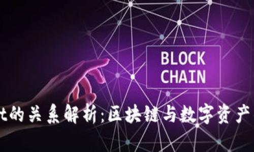 火币与TPWallet的关系解析:区块链与数字资产钱包的协同发展