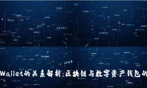 火币与TPWallet的关系解析:区块链与数字资产钱包的协同发展