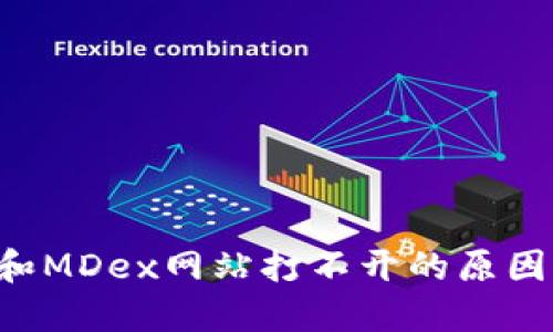 TPWallet和MDex网站打不开的原因及解决方案