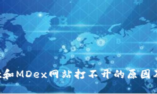 TPWallet和MDex网站打不开的原因及解决方案