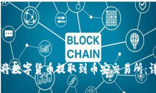 如何使用TPWallet将数字货币提取到币安交易所:详细步骤与注意事项