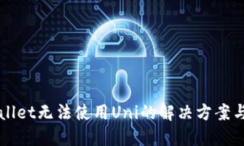 TPWallet无法使用Uni的解决方案与指南