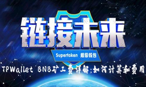 TPWallet BNB矿工费详解:如何计算和费用