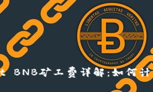TPWallet BNB矿工费详解:如何计算和费用