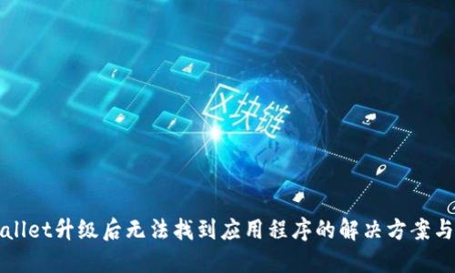 TPWallet升级后无法找到应用程序的解决方案与指导