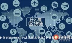 如何判断TPWallet是真还是假的？全面解