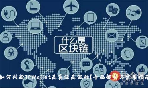 如何判断TPWallet是真还是假的?全面解析与实用指南