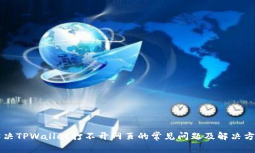 解决TPWallet打不开网页的常见问题及解决方法