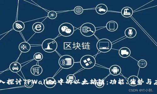 深入探讨TPWallet中的以太坊链:功能、优势与应用