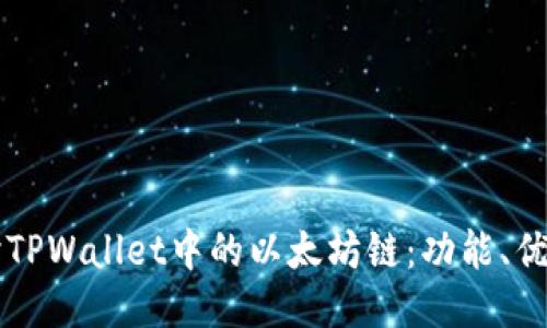 深入探讨TPWallet中的以太坊链:功能、优势与应用