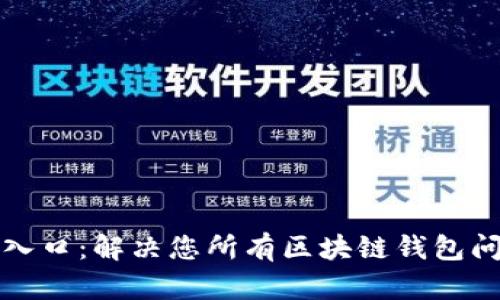 TPWallet客服入口:解决您所有区块链钱包问题的便捷通道
