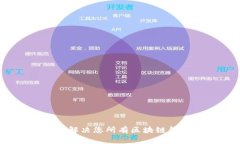 TPWallet客服入口：解决您所有区块链钱