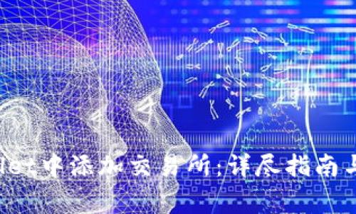 如何在TPWallet中添加交易所:详尽指南与常见问题解答