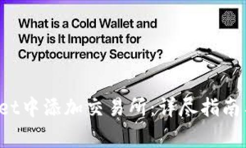 如何在TPWallet中添加交易所:详尽指南与常见问题解答