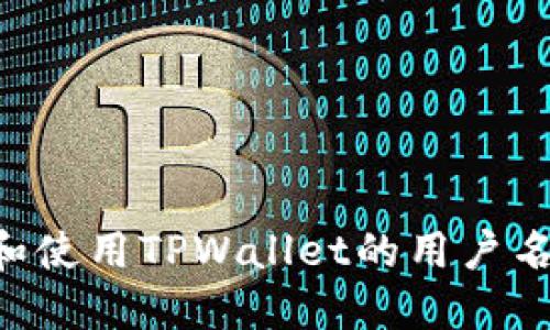 如何查找和使用TPWallet的用户名:全面指南