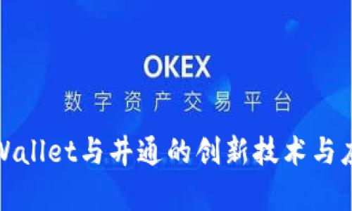 探索TPWallet与井通的创新技术与应用前景