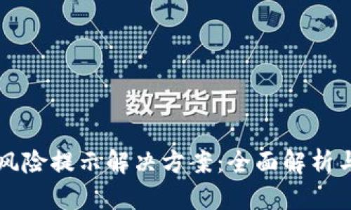 TPWallet风险提示解决方案:全面解析与应对策略